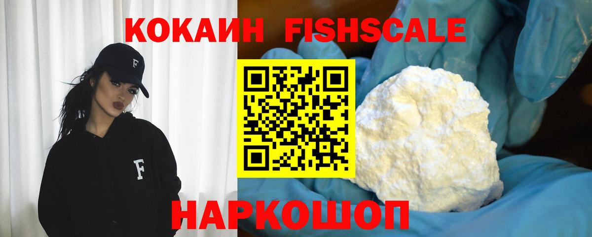 Рыбинск  Cocaine FishScale  COCAIN FishScale  КОКАИН  Вход с VPN 