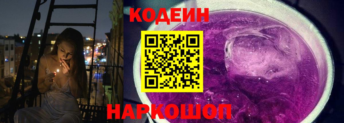 Кодеин напиток Lean (лин)  Вход с VPN  Рыбинск 